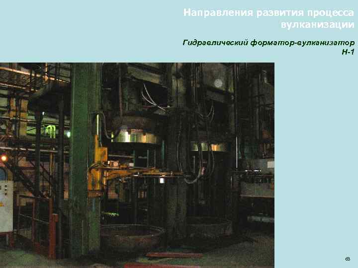 Направления развития процесса вулканизации Гидравлический форматор-вулканизатор H-1 68 