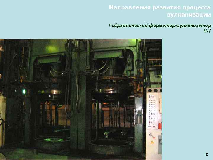 Направления развития процесса вулканизации Гидравлический форматор-вулканизатор Н-1 69 