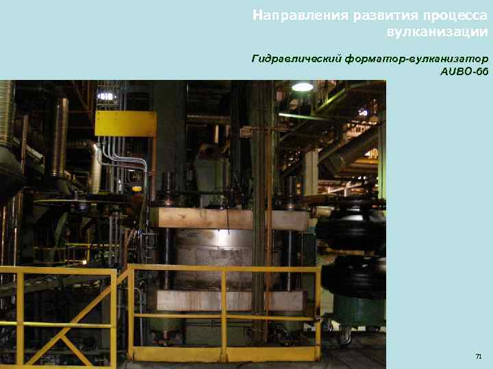 Направления развития процесса вулканизации Гидравлический форматор-вулканизатор AUBO-66 71 