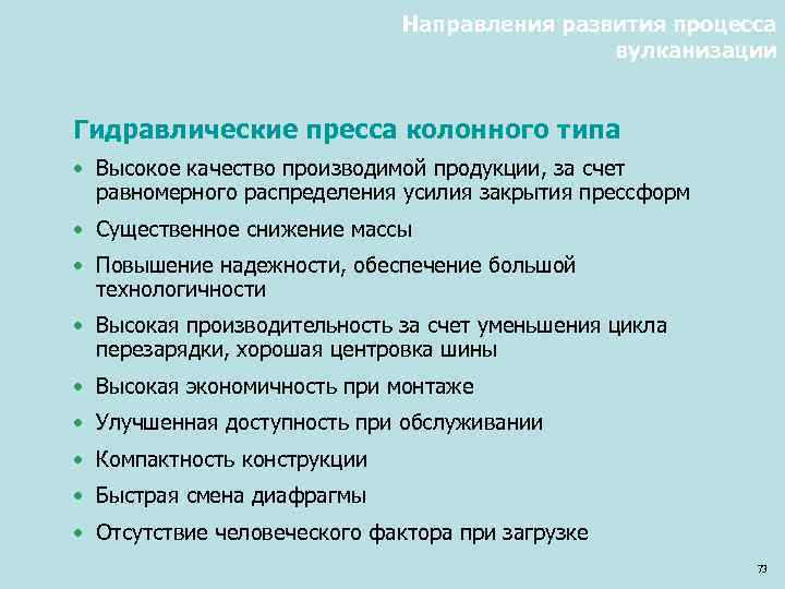 Направления развития процесса вулканизации Гидравлические пресса колонного типа • Высокое качество производимой продукции, за