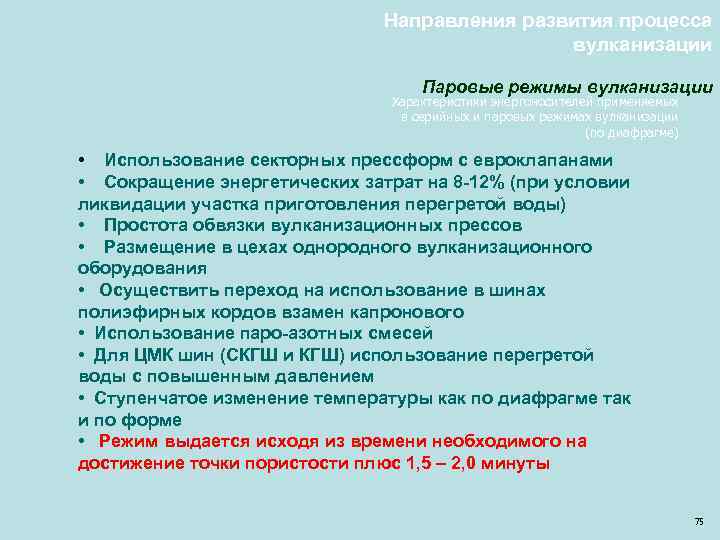 Направления развития процесса вулканизации Паровые режимы вулканизации Характеристики энергоносителей применяемых в серийных и паровых