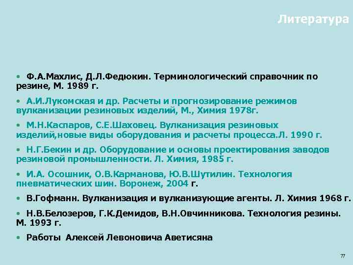 Литература • Ф. А. Махлис, Д. Л. Федюкин. Терминологический справочник по резине, М. 1989
