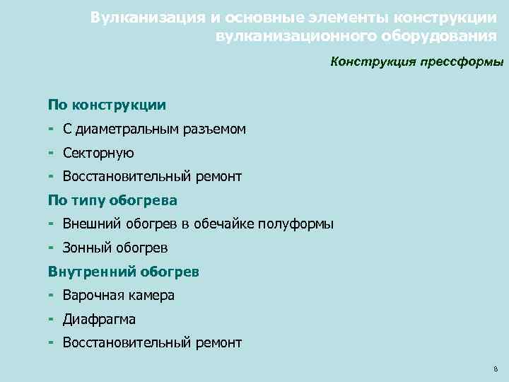 Вулканизация и основные элементы конструкции вулканизационного оборудования Конструкция прессформы По конструкции ¬ С диаметральным
