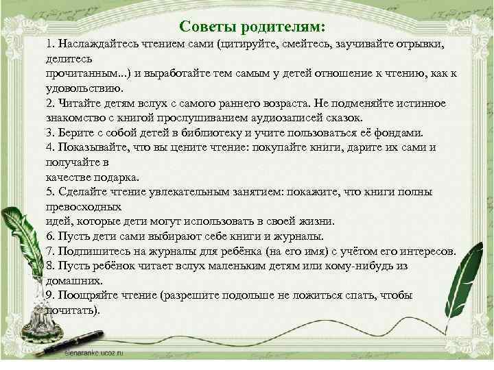 Советы родителям: 1. Наслаждайтесь чтением сами (цитируйте, смейтесь, заучивайте отрывки, делитесь прочитанным. . .