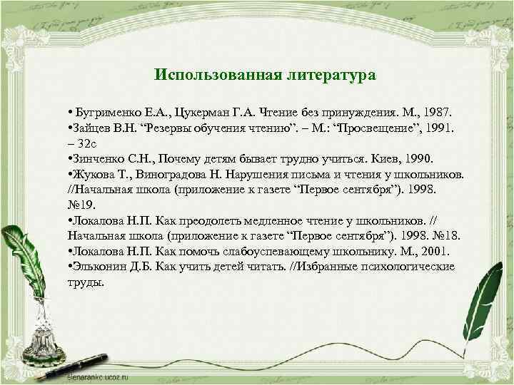 Использованная литература • Бугрименко Е. А. , Цукерман Г. А. Чтение без принуждения. М.