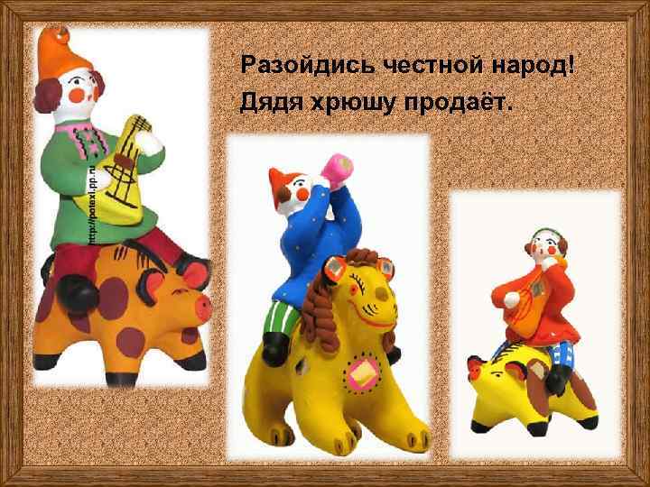 Разойдись честной народ! Дядя хрюшу продаёт. 