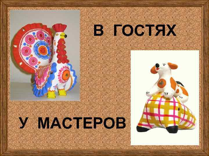 В ГОСТЯХ УУ У МАСТЕРОВ 