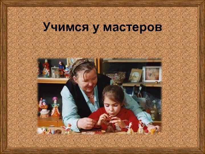 Учимся у мастеров 