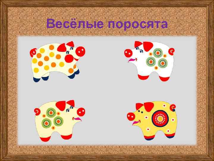 Весёлые поросята 