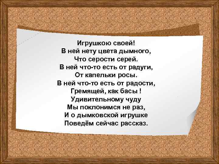 Игрушкою своей! В ней нету цвета дымного, Что серости серей. В ней что-то есть