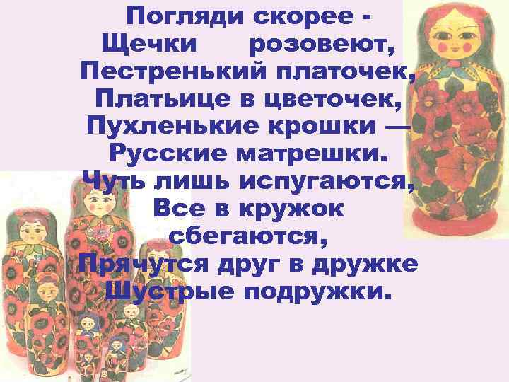 Погляди скорее Щечки розовеют, Пестренький платочек, Платьице в цветочек, Пухленькие крошки — Русские матрешки.