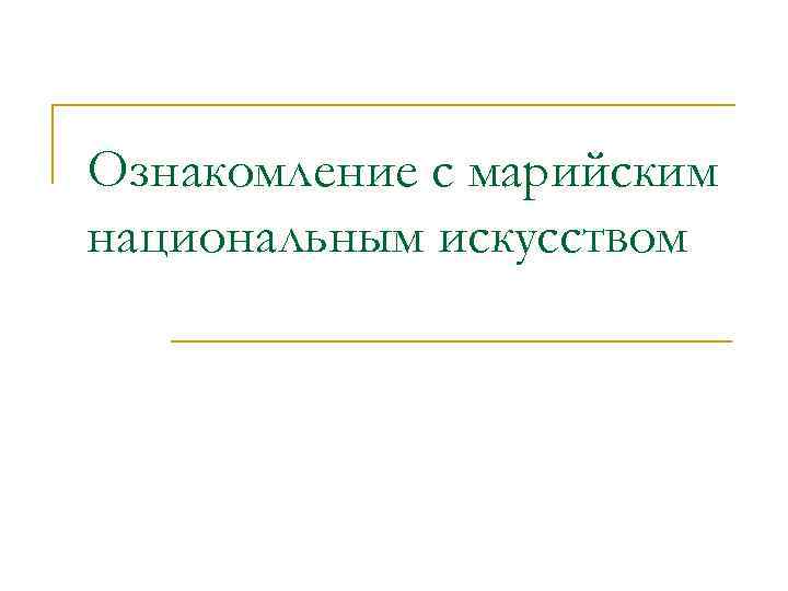 Ознакомление с марийским национальным искусством 