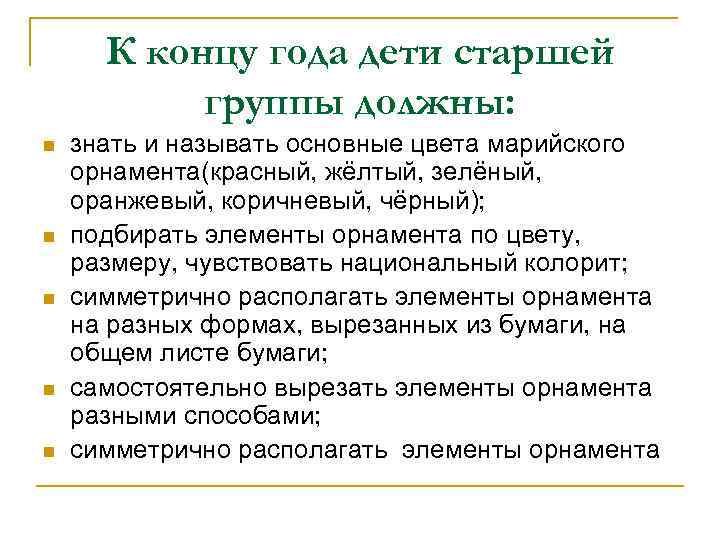 К концу года дети старшей группы должны: n n n знать и называть основные
