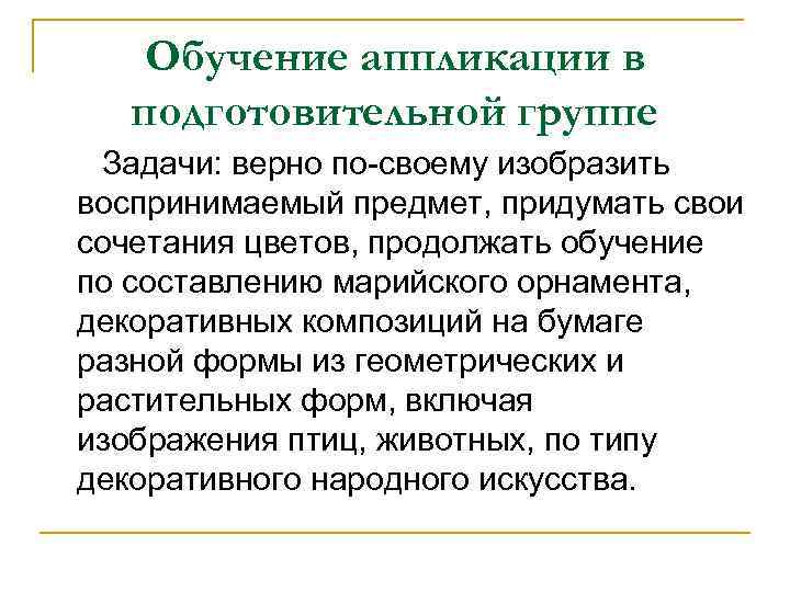 Обучение аппликации в подготовительной группе Задачи: верно по-своему изобразить воспринимаемый предмет, придумать свои сочетания
