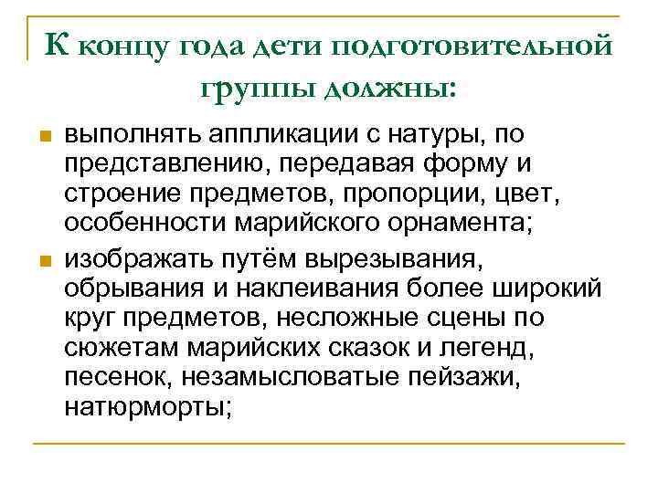 К концу года дети подготовительной группы должны: n n выполнять аппликации с натуры, по