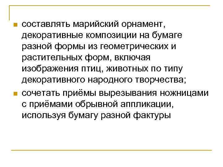 n n составлять марийский орнамент, декоративные композиции на бумаге разной формы из геометрических и