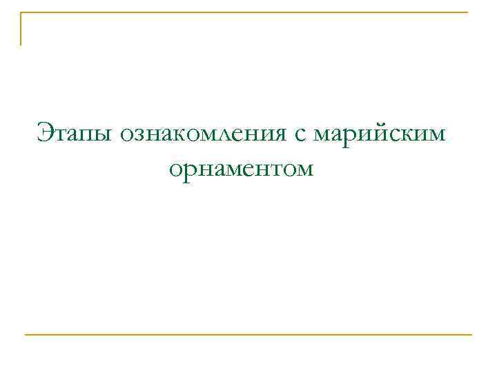Этапы ознакомления с марийским орнаментом 