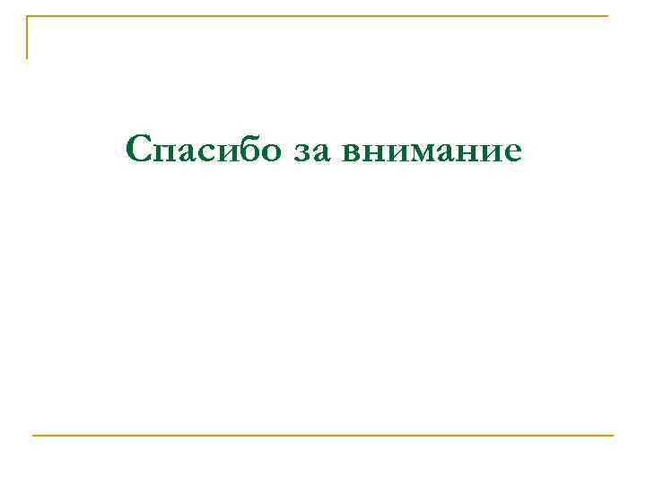 Спасибо за внимание 