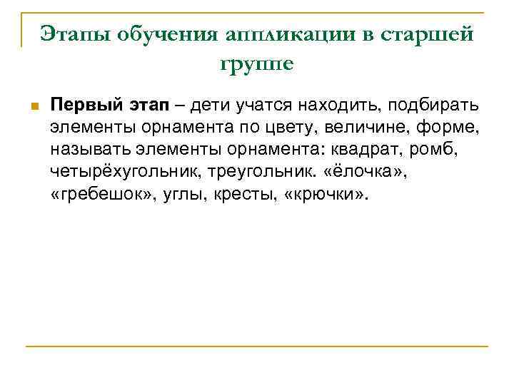 Этапы обучения аппликации в старшей группе n Первый этап – дети учатся находить, подбирать