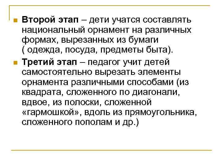 n n Второй этап – дети учатся составлять национальный орнамент на различных формах, вырезанных
