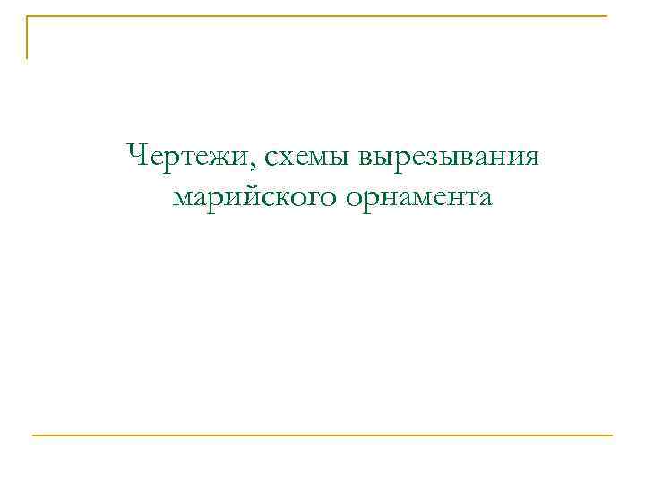 Чертежи, схемы вырезывания марийского орнамента 
