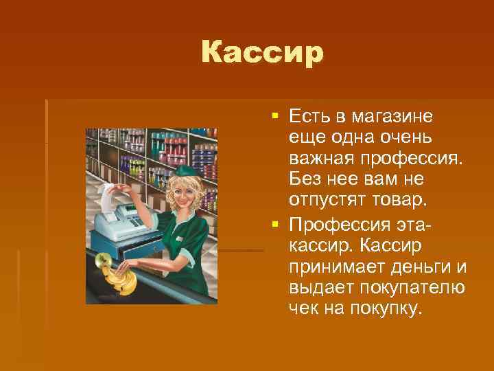 Кассир § Есть в магазине еще одна очень важная профессия. Без нее вам не