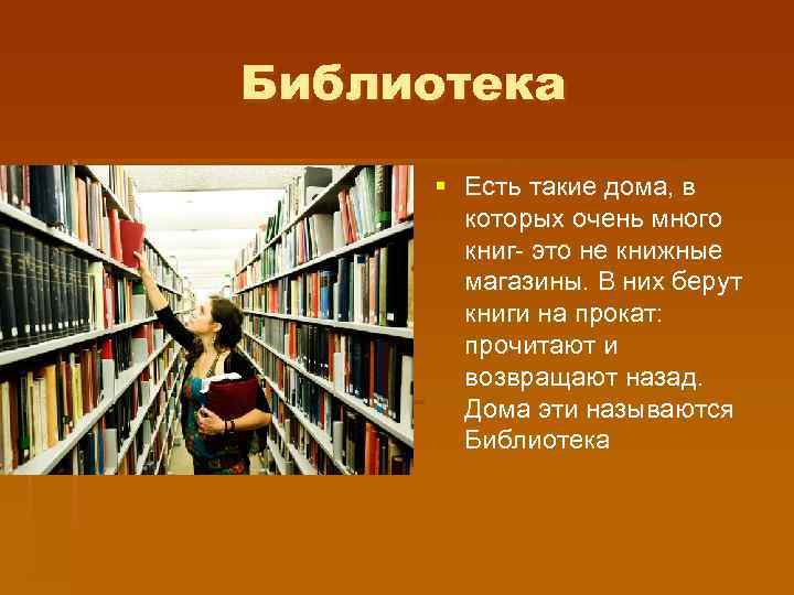 Библиотека § Есть такие дома, в которых очень много книг- это не книжные магазины.