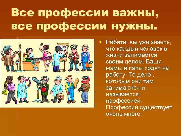 Все профессии важны, все профессии нужны. § Ребята, вы уже знаете, что каждый человек