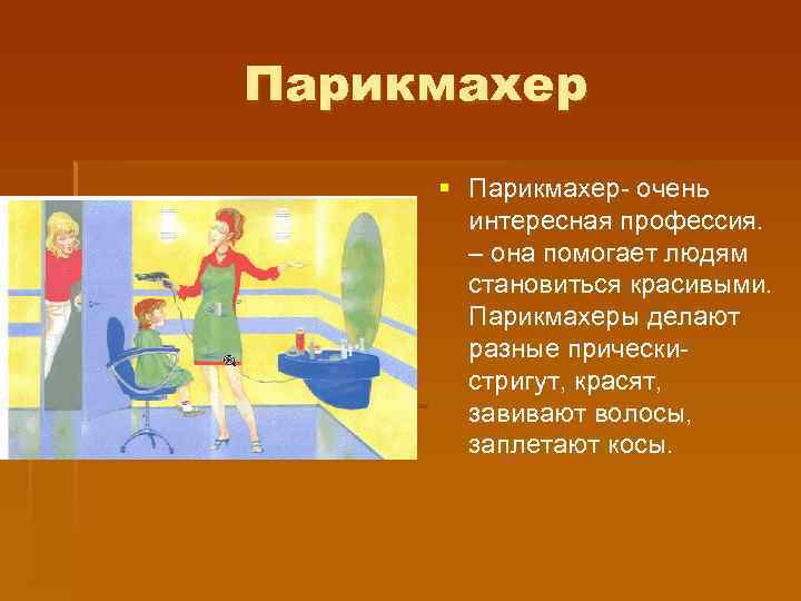 Парикмахер § Парикмахер- очень интересная профессия. – она помогает людям становиться красивыми. Парикмахеры делают