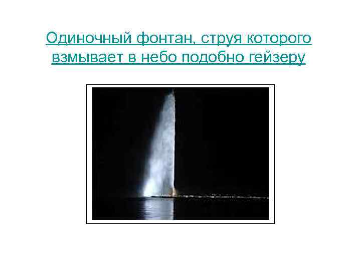 Одиночный фонтан, струя которого взмывает в небо подобно гейзеру 