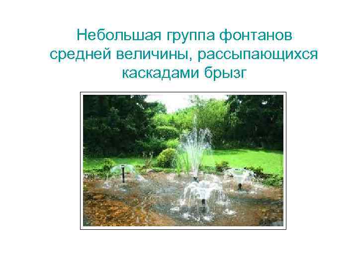 Небольшая группа фонтанов средней величины, рассыпающихся каскадами брызг 