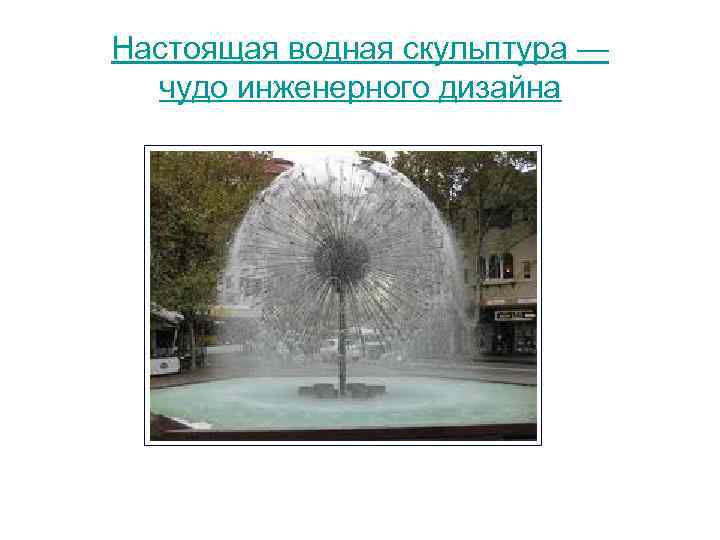 Настоящая водная скульптура — чудо инженерного дизайна 