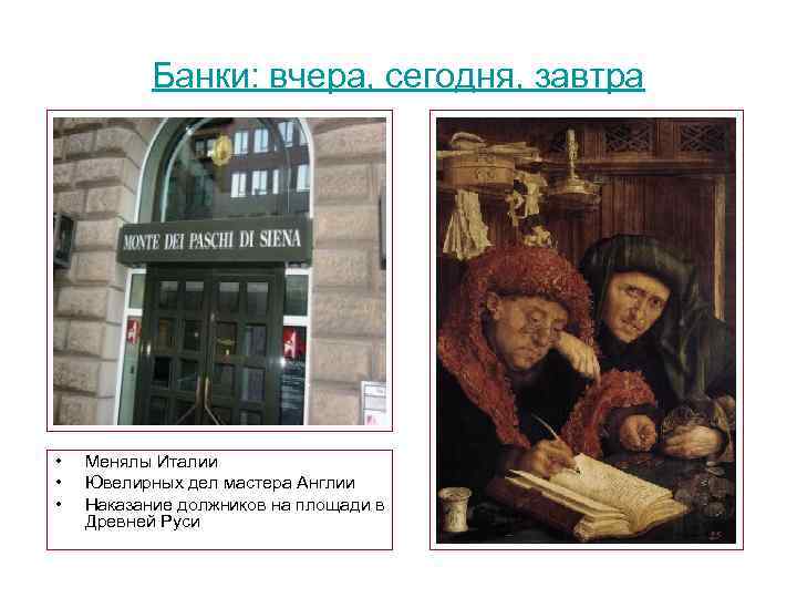 Банки: вчера, сегодня, завтра • • • Менялы Италии Ювелирных дел мастера Англии Наказание