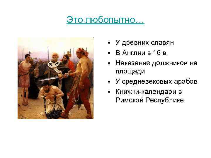 Это любопытно… • У древних славян • В Англии в 16 в. • Наказание