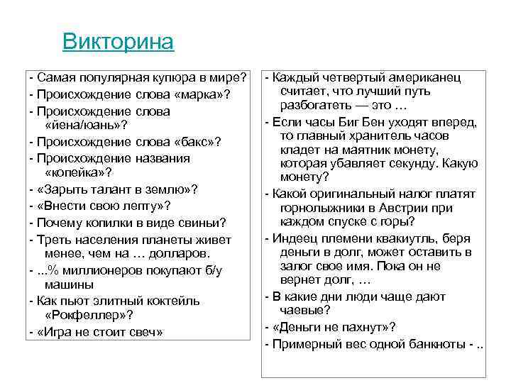 Викторина - Самая популярная купюра в мире? - Происхождение слова «марка» ? - Происхождение