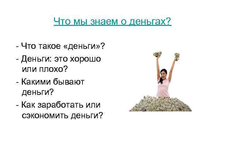 Что мы знаем о деньгах? - Что такое «деньги» ? - Деньги: это хорошо
