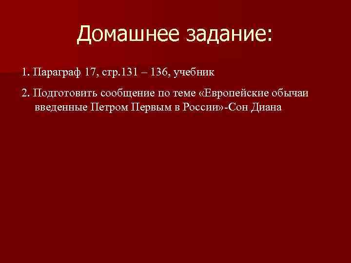 Домашнее задание: 1. Параграф 17, стр. 131 – 136, учебник 2. Подготовить сообщение по