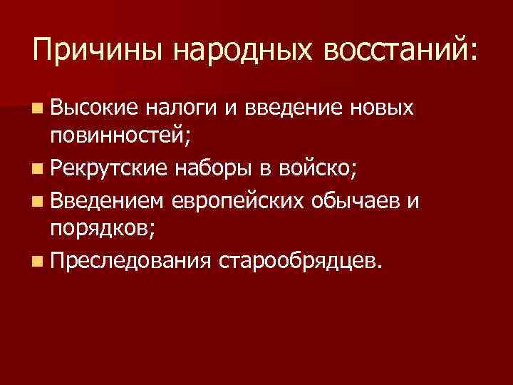 Причины народных восстаний: n Высокие налоги и введение новых повинностей; n Рекрутские наборы в