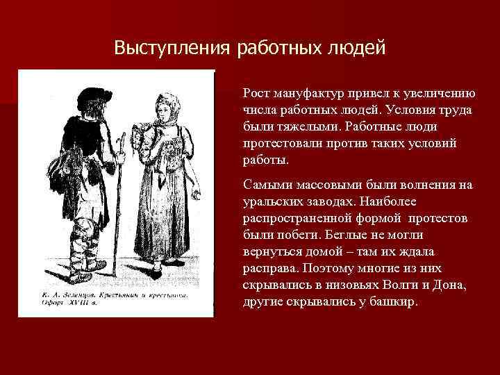 Выступления работных людей Рост мануфактур привел к увеличению числа работных людей. Условия труда были
