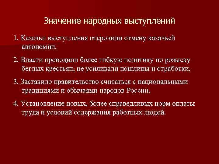 Значение народных выступлений 1. Казачьи выступления отсрочили отмену казачьей автономии. 2. Власти проводили более