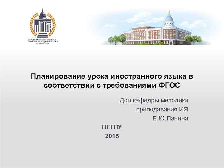 Планирование урока иностранного языка в соответствии с требованиями ФГОС Доц. кафедры методики преподавания ИЯ