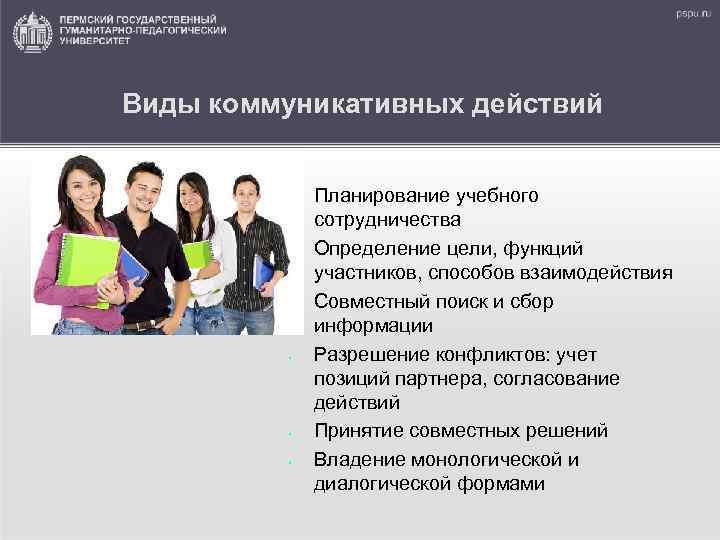 Виды коммуникативных действий • • • Планирование учебного сотрудничества Определение цели, функций участников, способов