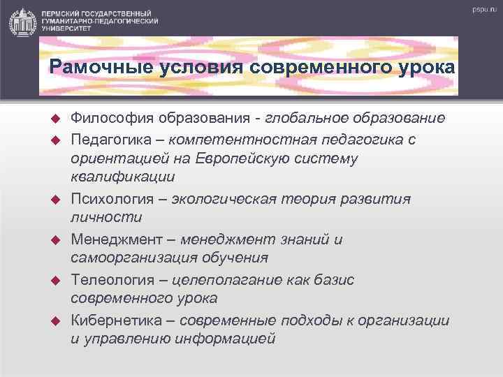 Рамочные условия современного урока Философия образования - глобальное образование Педагогика – компетентностная педагогика с