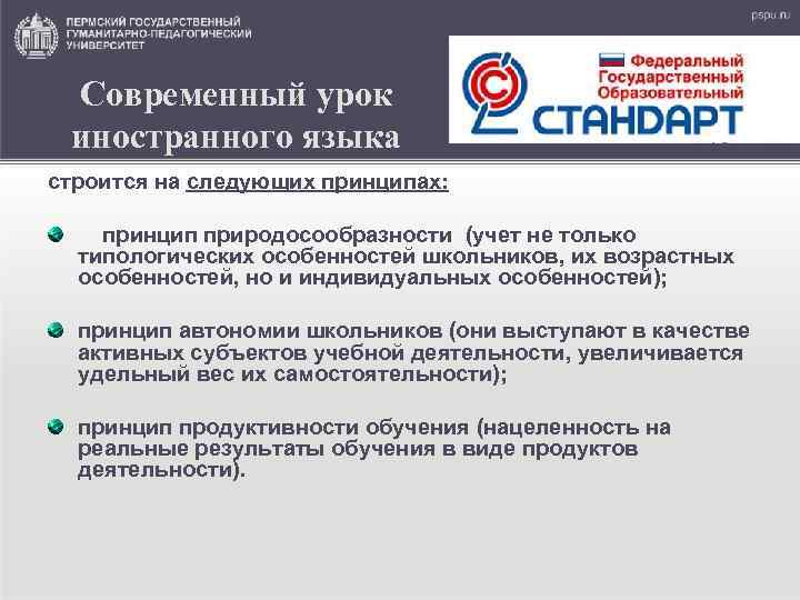 Современный урок иностранного языка строится на следующих принципах: принцип природосообразности (учет не только типологических