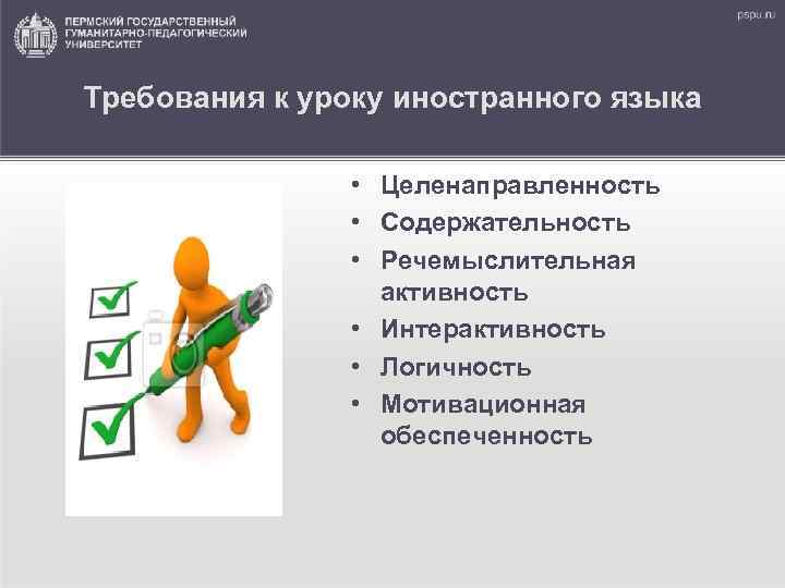Требования к уроку иностранного языка • Целенаправленность • Содержательность • Речемыслительная активность • Интерактивность