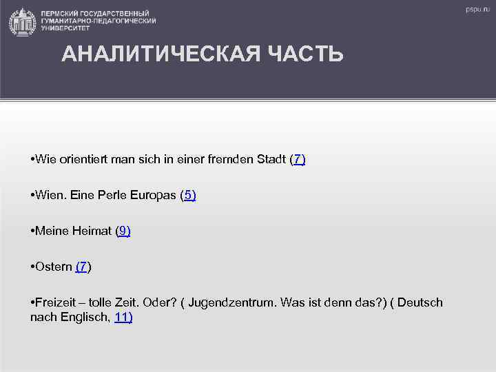 АНАЛИТИЧЕСКАЯ ЧАСТЬ • Wie orientiert man sich in einer fremden Stadt (7) • Wien.