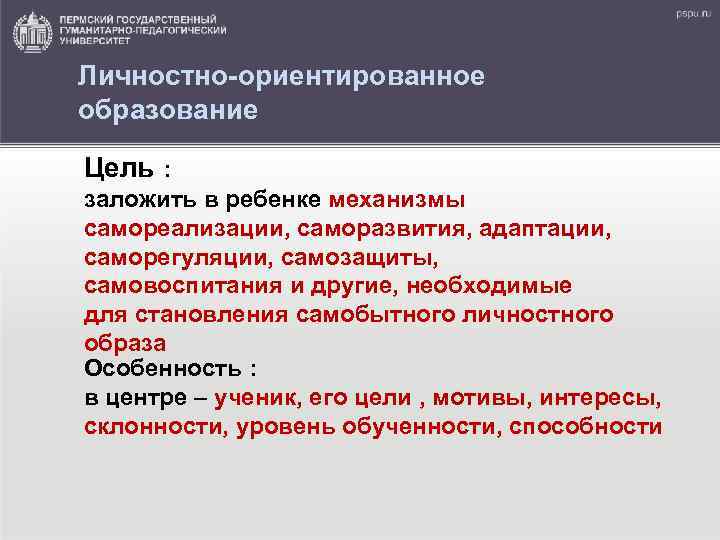 Личностно-ориентированное образование Цель : заложить в ребенке механизмы самореализации, саморазвития, адаптации, саморегуляции, самозащиты, самовоспитания
