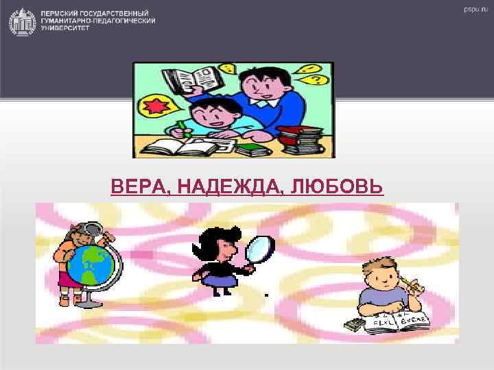 ВЕРА, НАДЕЖДА, ЛЮБОВЬ 