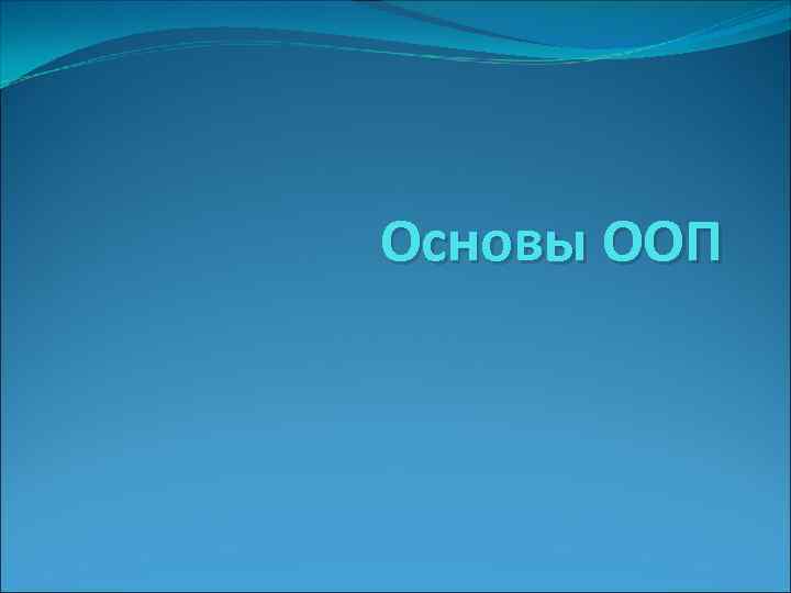 Основы ООП 