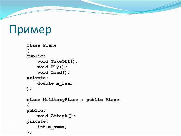 Пример class Plane { public: void Take. Off(); void Fly(); void Land(); private: double